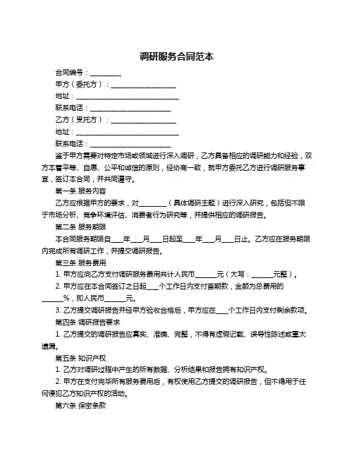 调研服务合同范本