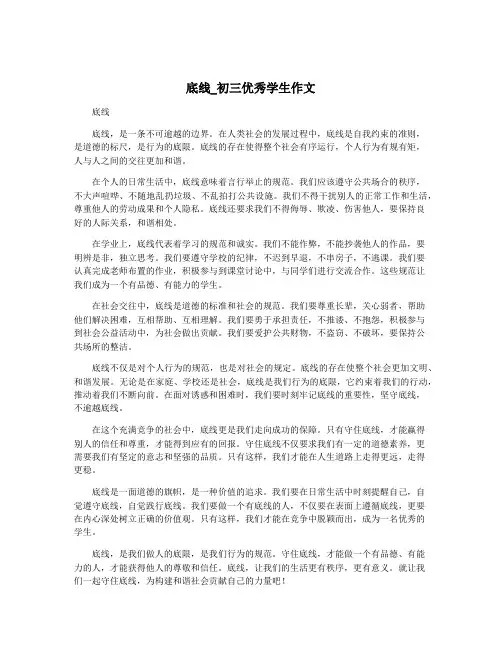 底线_初三优秀学生作文