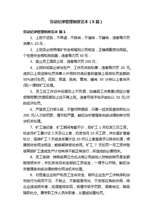 劳动纪律管理制度范本（5篇）