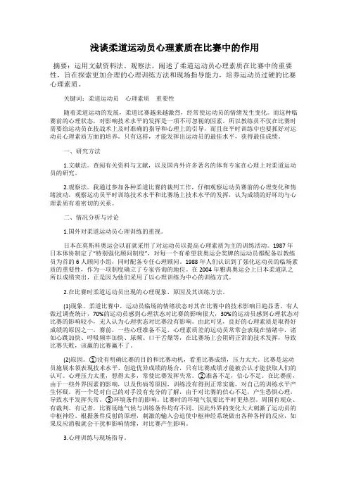 浅谈柔道运动员心理素质在比赛中的作用