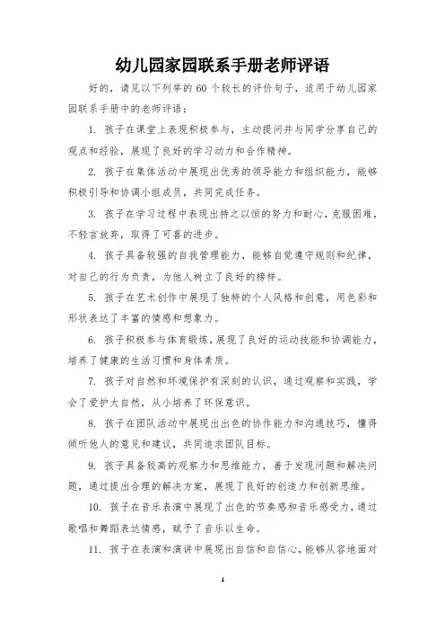 幼儿园家园联系手册老师评语