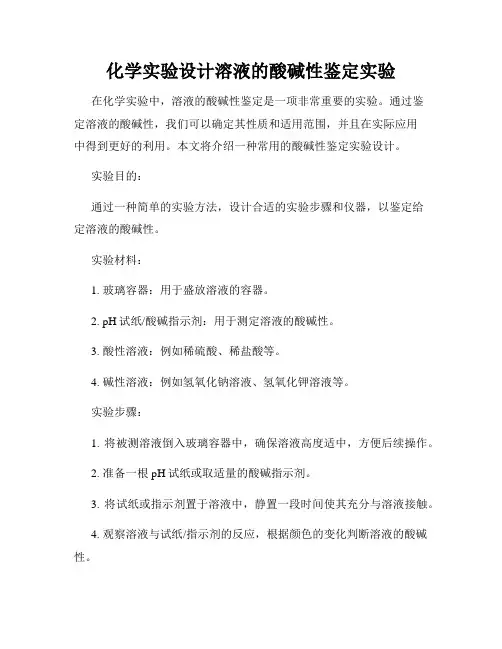 化学实验设计溶液的酸碱性鉴定实验