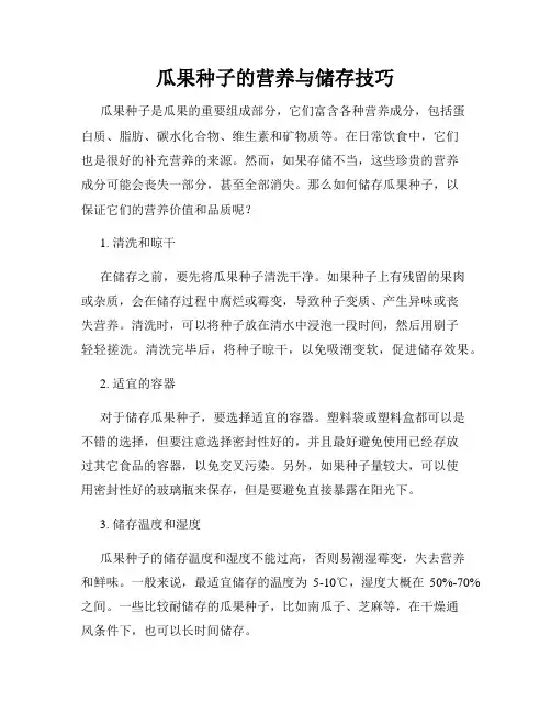 瓜果种子的营养与储存技巧