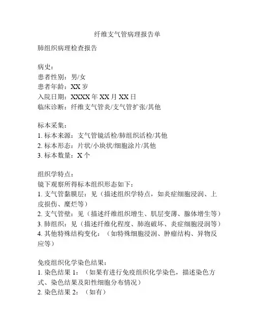 纤维支气管病理报告单