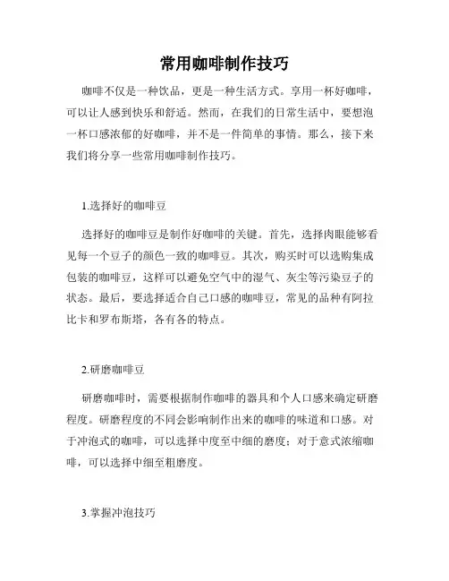 常用咖啡制作技巧
