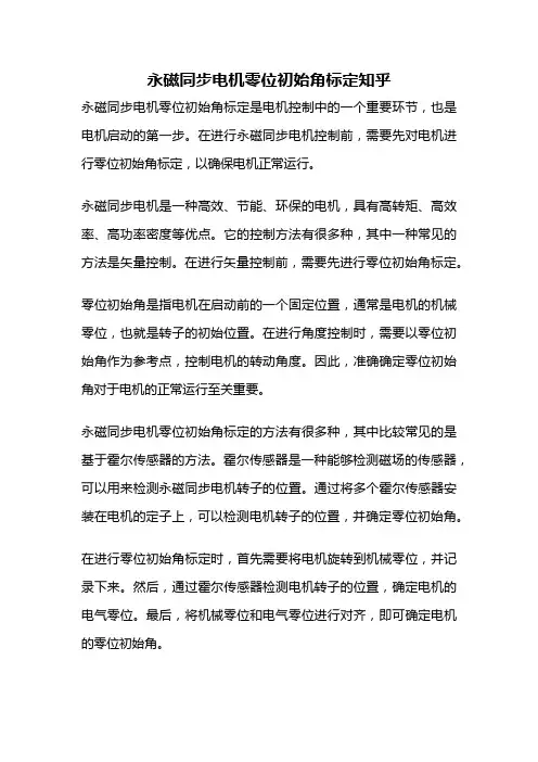 永磁同步电机零位初始角标定知乎