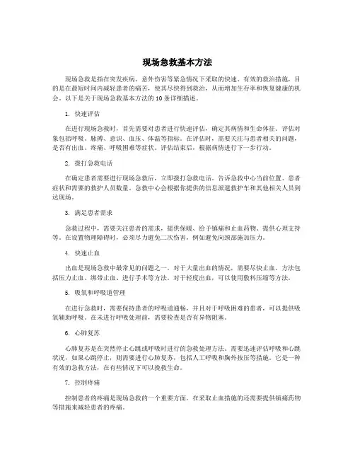 现场急救基本方法