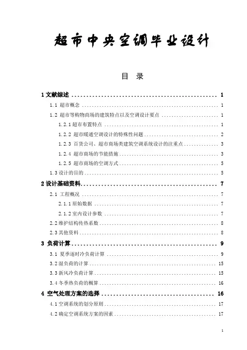 超市中央空调毕业设计