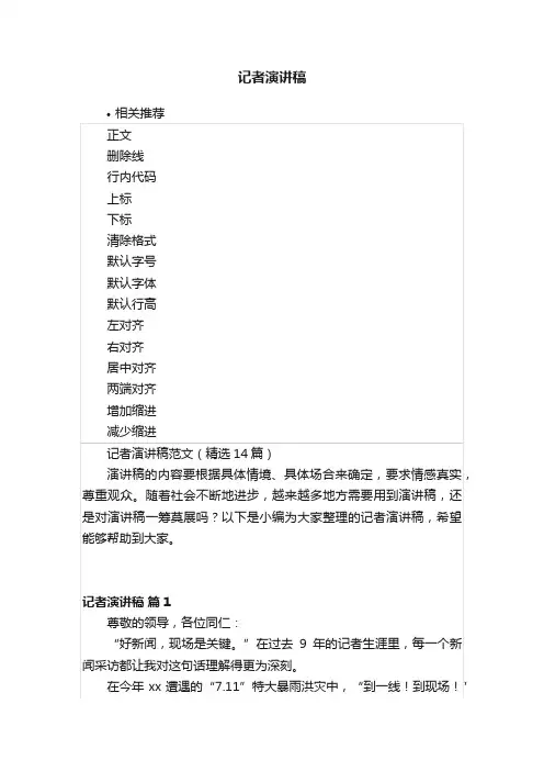 记者演讲稿