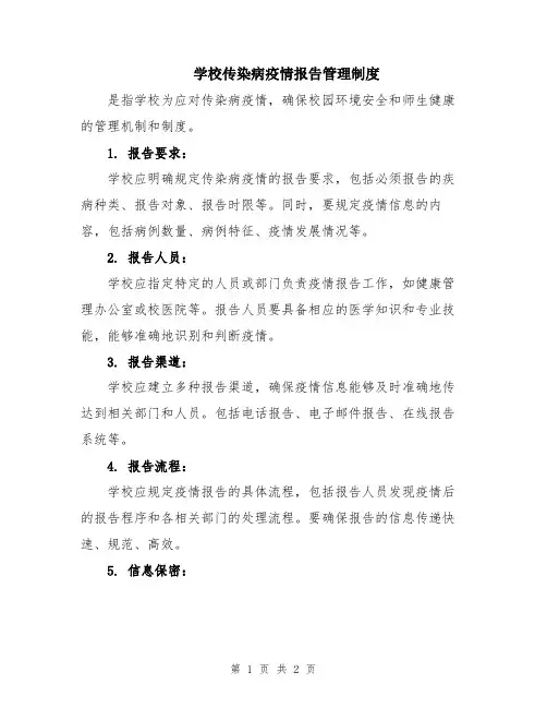 学校传染病疫情报告管理制度