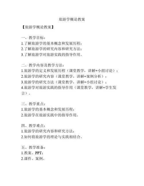 旅游学概论教案