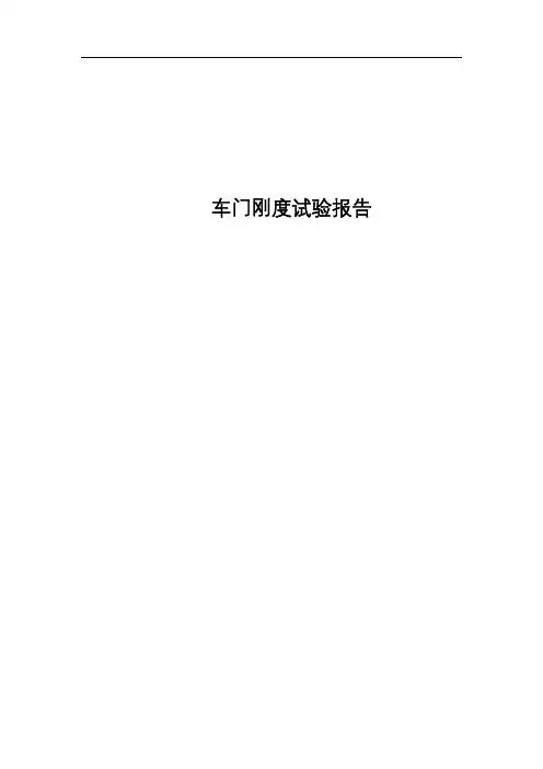 车门刚度试验报告