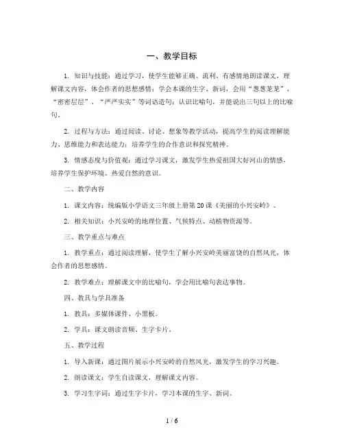 统编版小学语文三年级上册20美丽的小兴安岭教案