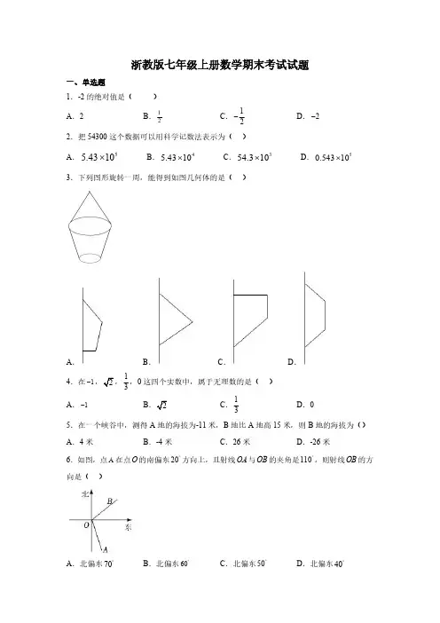 浙教版七年级上册数学期末考试试卷含答案