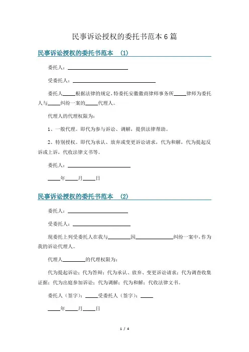 民事诉讼授权的委托书范本6篇