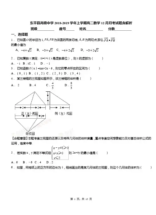 东平县高级中学2018-2019学年上学期高二数学12月月考试题含解析