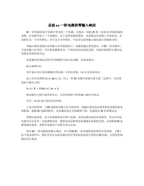 总结rc一阶电路的零输入响应