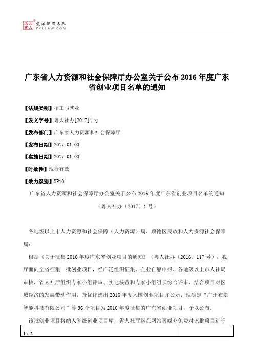 广东省人力资源和社会保障厅办公室关于公布2016年度广东省创业项
