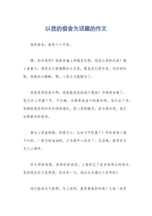 以我的宿舍为话题的作文