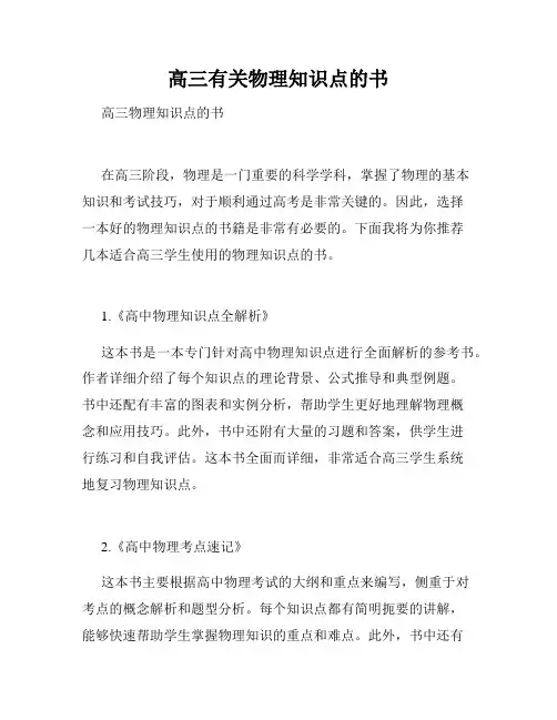 高三有关物理知识点的书