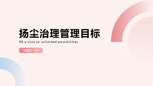 扬尘治理管理目标