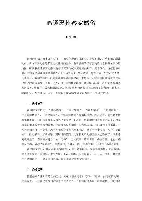 略谈惠州客家婚俗