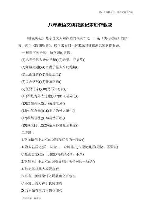 八年级语文桃花源记家庭作业题