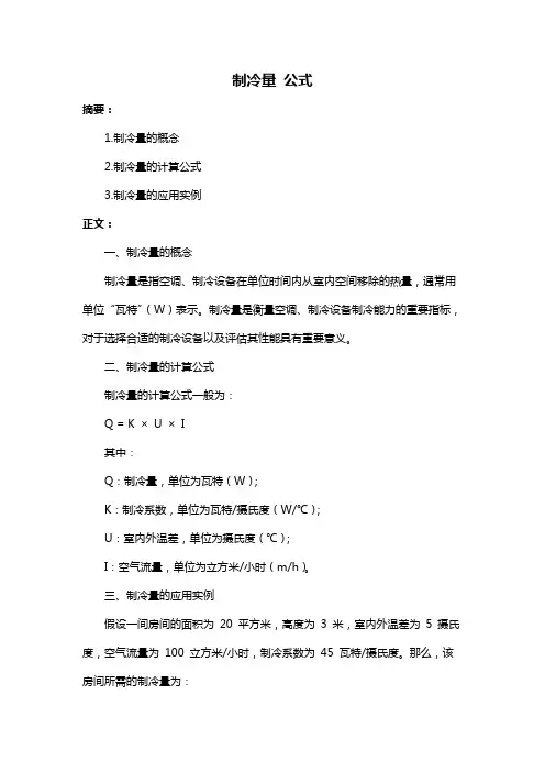 制冷量 公式