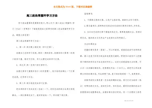 高三政治周循环学习方法