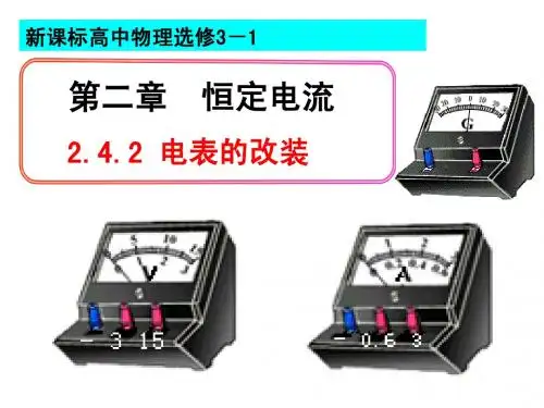 2.4串联电路和并联电路