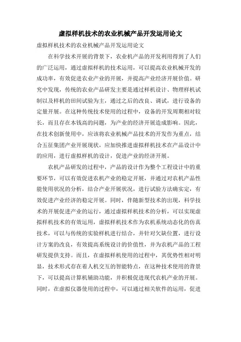虚拟样机技术的农业机械产品开发运用论文