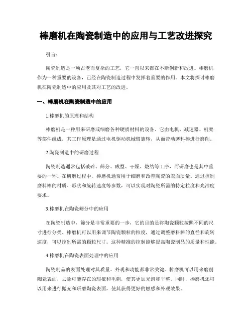 棒磨机在陶瓷制造中的应用与工艺改进探究