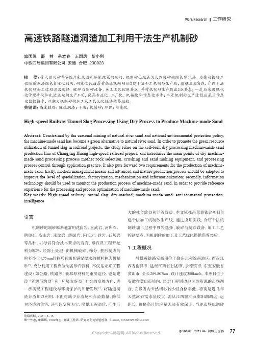 219406004_高速铁路隧道洞渣加工利用干法生产机制砂