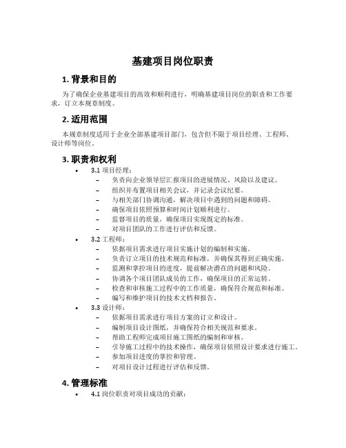 基建项目岗位职责