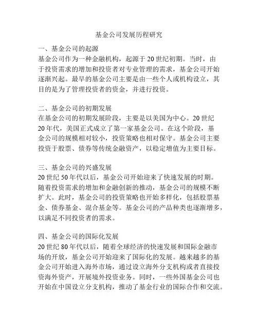 基金公司发展历程研究