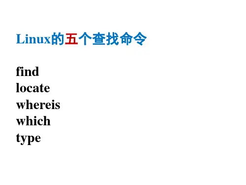 Linux的五个查找命令