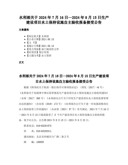 水利部关于2024年7月16日—2024年8月15日生产建设项目水土保持设施自主验收报备接受公告