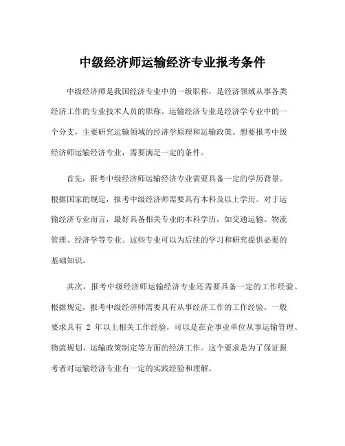 中级经济师运输经济专业报考条件