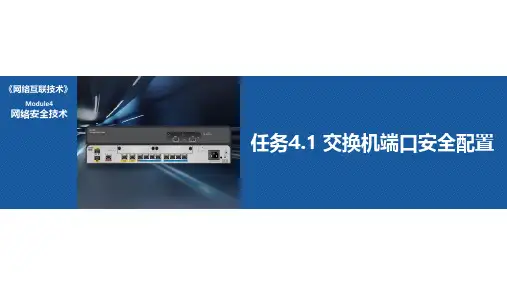 任务4.1 交换机端口安全配置