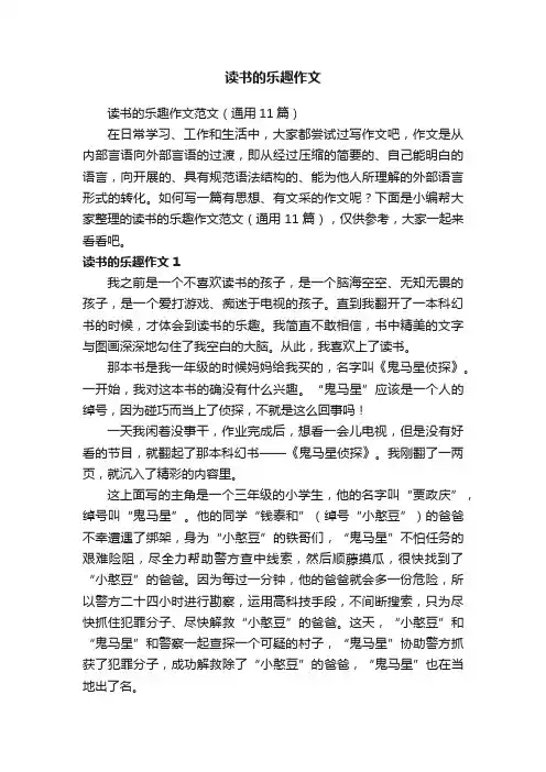 读书的乐趣作文范文（通用11篇）