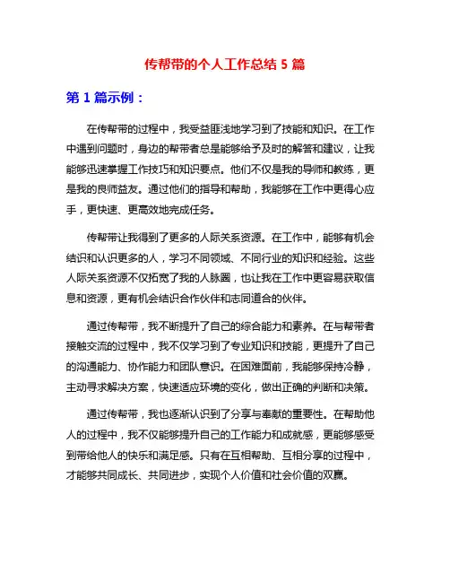 传帮带的个人工作总结5篇