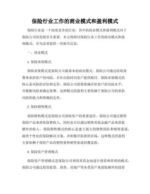 保险行业工作的商业模式和盈利模式