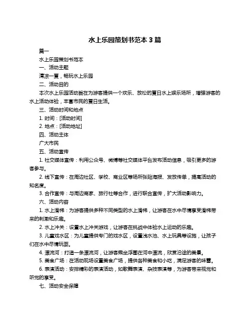 水上乐园策划书范本3篇