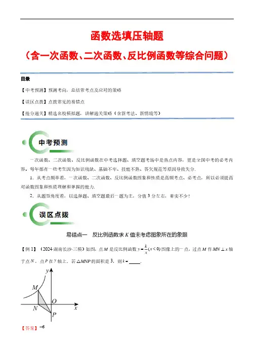 函数选填压轴题(含一次函数、二次函数、反比例函数)—2024年中考数学抢分秘籍(通用)(解析版)