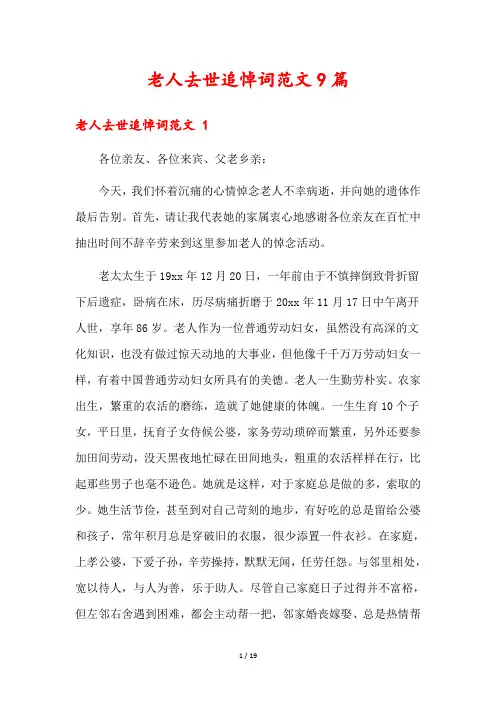 老人去世追悼词范文9篇