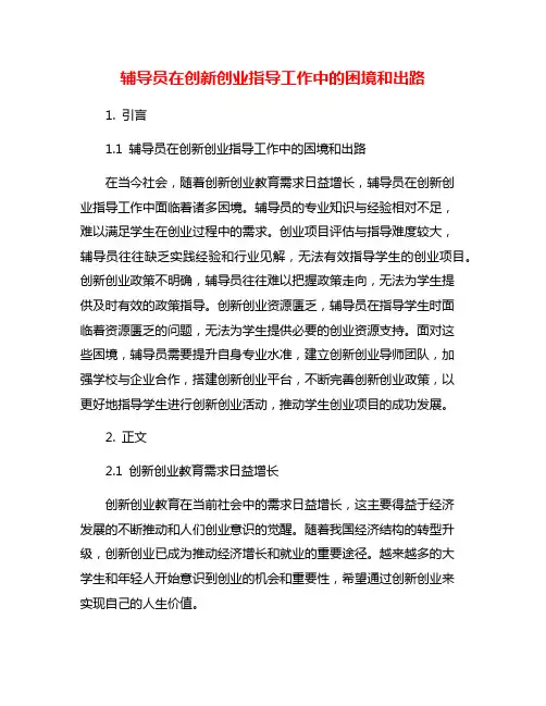辅导员在创新创业指导工作中的困境和出路