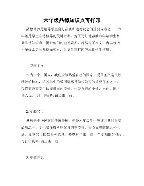六年级品德知识点可打印