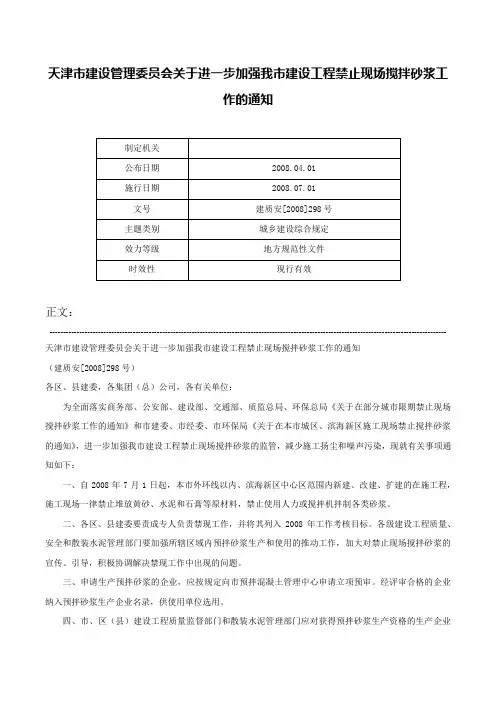 天津市建设管理委员会关于进一步加强我市建设工程禁止现场搅拌砂浆工作的通知-建质安[2008]298号