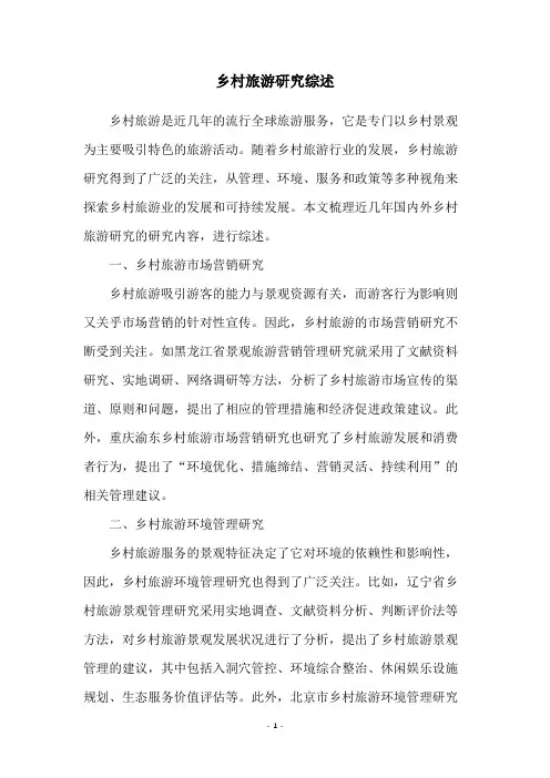 乡村旅游研究综述