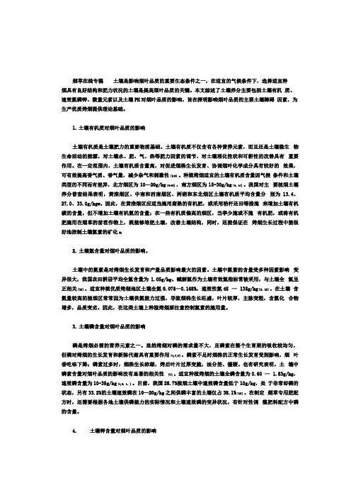 土壤养分状况对烟叶品质的影响